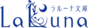 ラルーナ文庫